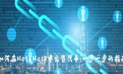 如何在MetaMask中出售代币:一步一步的指南