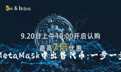 如何在MetaMask中出售代币:一步一步的指南