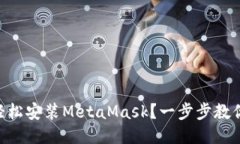 手机如何轻松安装MetaMask?一步步教你快速上手!