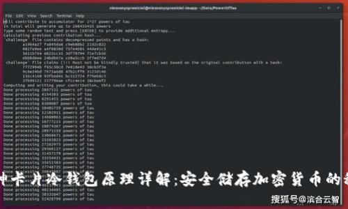 库神卡片冷钱包原理详解:安全储存加密货币的秘密