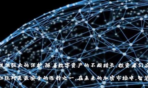 biao ti/biao tiADA币安全存储指南：如何有效使用冷钱包保护您的数字资产/biao ti

guan jianciADA币, 冷钱包, 加密货币, 资产保护, 钱包类型/guan jianci

引言：为何选择冷钱包存储ADA币？
在这个数字货币快速发展的时代，ADA币（Cardano）作为一种备受关注的加密资产，其价值日益攀升。然而，随着价值的增加，安全性的问题也愈发重要。如何有效地存储ADA币以确保其安全性，是每一位投资者必须面对的考验。在众多存储选择中，冷钱包以其独特的优势脱颖而出，成为保护数字资产的理想选择。

冷钱包的定义与工作原理
首先，了解冷钱包的基本概念十分必要。冷钱包通常指的是与互联网完全隔离的存储设备或软件，因此在没有网络连接的情况下无法被黑客攻击。这种钱包可以是硬件钱包、纸钱包，甚至是某些离线设备。为了理解冷钱包的工作原理，可以想象成一个隐秘的保险箱，只有持有特定钥匙的人才可打开。

ADA币的存储选项：热钱包 VS 冷钱包
在探讨冷钱包之前，首先要对比热钱包与冷钱包的不同。热钱包是指常常在线的电子钱包，虽然使用方便，允许快速交易，但其安全性相对较低。与此相比，冷钱包虽然不便于日常交易，但无疑提供了更高的安全保障。对于投资者而言，如果你计划长期持有ADA币，冷钱包将是最佳选择。

冷钱包的多种类型
冷钱包有多种类型，每种都有其独特的优势与适用情境。
ul
listrong硬件钱包： /strong如Ledger或Trezor等，是最流行的一种冷钱包。这些设备能够存储你的私人密钥，并且拥有强大的加密防护。即使你的计算机或手机遭到攻击，黑客也只能无能为力。/li
listrong纸钱包：/strong将你的私钥和公钥打印在纸上。这种方法的优点在于完全不依赖电子设备。但缺点在于如果纸张被破损或遗失，资产将会无法找回。/li
listrong离线电脑：/strong使用一台完全不联网的电脑来生成和存储你的钱包信息。这种方法需要一定的技术知识，但如果做得妥当，安全性极高。/li
/ul

如何创建ADA币冷钱包
现在我们进入实操环节，下面将逐步介绍如何创建及使用冷钱包来存储ADA币。

步骤一：选择合适的冷钱包
如前所述，你可以选择硬件钱包或纸钱包。在这里，我们以硬件钱包为例进行说明，因为它们通常更安全且用户友好。选择一个信誉良好的硬件钱包品牌，了解其评价和用户反馈，做出明智的选择。

步骤二：设置硬件钱包
获得硬件钱包后，按照制造商的指导进行设置。确保从官方网站上下载与设备匹配的软件，慎防钓鱼网站。在整个设置过程中，务必保护好助记词和私人密钥，这些信息是你资产安全的基石。

步骤三：将ADA币转入冷钱包
配置完成后，你需要将ADA币转入冷钱包。首先，获取你的冷钱包地址。这通常可以在硬件钱包界面中找到。然后，使用你的热钱包或交易所帐户将ADA币发送到这个地址。记住，发送前仔细核对地址，以防止任何失误。

冷钱包使用中的注意事项
虽然冷钱包提供了更高的安全性，但仍需牢记一些关键点。
ul
listrong备份助记词：/strong绝不要将助记词储存在网络上的云服务中。最好用传统的方式，如纸质记录，将其妥善保管。/li
listrong防潮防火：/strong如同存放于现实生活中的贵重物品一样，冷钱包的存放地点也需选择避潮、防火的地方。/li
listrong保持软件更新：/strong硬件钱包的固件定期更新是保障安全的重要措施，确保你使用的是最新版本。/li
/ul

冷钱包的优势与缺点
虽然冷钱包有诸多优点，但也并非没有缺点。了解它们，将有助于你做出更加明智的决策。
ul
listrong优点：/strong/li
ul
li高安全性：与互联网完全隔离，防止黑客攻击。/li
li控制权：用户能够完全控制自己的私钥，降低资产被他人盗取的风险。/li
li长期保值：适合长期投资的人群，有助于避免频繁交易带来的风险。/li
/ul

listrong缺点：/strong/li
ul
li不便捷：对比热钱包，冷钱包在日常交易时不够方便，转账速度较慢。/li
li学习曲线：设置和使用相对复杂，需要一定的技术知识。/li
li物理风险：冷钱包（尤其是纸钱包）可能因撕毁、遗失或环境影响而损毁。/li
/ul
/ul

总结与建议
在加密货币市场中，安全永远是第一位的。冷钱包作为一种安全存储ADA币的方式，虽然存在一些不便之处，但总体来说，它能为用户提供强大的保护。随着数字资产的不断增长，投资者们应该优先考虑如何保护自己的资产。无论你选择哪种类型的冷钱包，确保了解其工作机制，保持安全意识，才能在加密世界中安然无恙。

最后，我鼓励所有拥有ADA币的朋友，不论是长期持有者还是短线交易者，都要建立健全的资产保护意识。冷钱包并不是唯一的选择，但绝对是最安全的选择之一。在未来的加密市场中，智慧地管理和保护自己的资产，将为你的投资之路保驾护航。