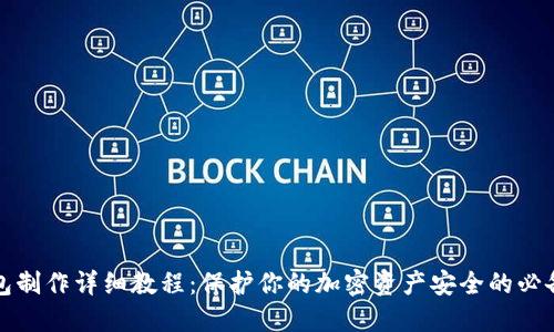 冷钱包制作详细教程:保护你的加密资产安全的必备指南