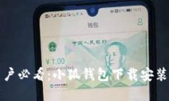 苹果用户必看:小狐钱包下载安装全攻略