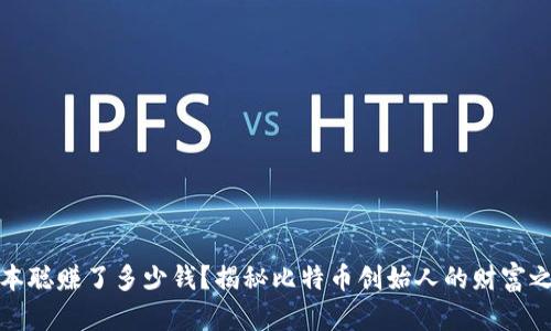 中本聪赚了多少钱?揭秘比特币创始人的财富之谜