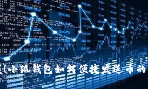 轻松掌握!小狐钱包如何便捷发送币的完整指南