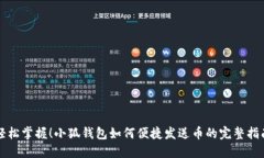 轻松掌握!小狐钱包如何便捷发送币的完整指南