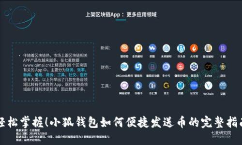 轻松掌握!小狐钱包如何便捷发送币的完整指南