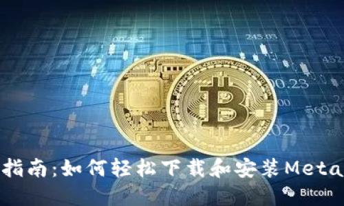 手机用户指南:如何轻松下载和安装MetaMask钱包