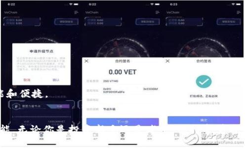 baioti深入追踪以太坊钱包：如何监控您的数字资产安全与交易动态/baioti
以太坊, 钱包追踪, 数字资产, 区块链, 交易安全/guanjianci

引言：数字资产时代的到来
随着区块链技术的飞速发展，以太坊（Ethereum）作为一款灵活且强大的平台，已经成为众多开发者和投资者关注的焦点。以太坊不仅仅是一个加密货币，它还是一个可以执行智能合约的去中心化平台。这使得以太坊在去中心化金融（DeFi）、非同质化代币（NFT）等领域都展现出了巨大的应用潜力。随着以太坊生态系统的发展，钱包的作用愈发重要，不仅关乎个人的资产安全，还直接影响到交易的顺利与否。如何有效追踪以太坊钱包，监控资产的动态，成为了每一位用户都需掌握的技能。

以太坊钱包的类型
在深入追踪以太坊钱包之前，我们首先需要了解钱包的类型。一般来说，以太坊钱包可以分为三类：热钱包、冷钱包和硬件钱包。

h4热钱包/h4
热钱包是指那些与互联网连接的钱包。它们通常使用方便，可随时进行交易，包括一些手机应用和网页钱包。这类钱包方便用户进行频繁的交易，但相应地风险也较高，因为随时可能遭遇黑客攻击。

h4冷钱包/h4
冷钱包则是指那些不连接互联网的钱包。常见的冷钱包形式有纸钱包和离线软件钱包，它们更为安全，但在交易时需要将资产导入热钱包中，这样就相对不便。

h4硬件钱包/h4
硬件钱包是专门设计用于存储加密资产的物理设备。它们结合了热钱包的便利性和冷钱包的安全性，成为越来越多用户的首选。然而，即使是硬件钱包，也需要定期追踪其安全状态，以防万一。

追踪以太坊钱包的必要性
追踪以太坊钱包的必要性不言而喻。首先，通过追踪钱包的交易记录，用户可以随时了解自己的资金动态和资产安全状况，及时发现异常后进行处理；其次，监控市场变化，用户能够把握最佳的交易时机，实现资本增值；最后，在网络环境日趋复杂的今天，监控交易的安全性显得尤为重要，这不仅仅关乎个人资产的安全，更关乎整个生态系统的稳定。

以太坊钱包追踪工具
如今，市场上有多种工具和平台可以帮助用户追踪以太坊钱包。以下是一些值得关注的工具：

h4区块链浏览器/h4
区块链浏览器如Etherscan，是追踪以太坊钱包最常用的工具之一。通过输入钱包地址，用户可以查看该钱包的交易历史、余额、代币持有情况等。这些信息对于投资者制定投资策略、探索市场趋势都是至关重要的。

h4第三方管理工具/h4
除了区块链浏览器，还有一些第三方开发的管理工具，如MyEtherWallet、MetaMask等。这些工具不仅允许用户创建和管理以太坊钱包，还提供监控和追踪功能，方便用户随时查看交易状态。

如何进行钱包追踪
追踪以太坊钱包其实并不复杂，下面是一些简要的步骤和建议：

h4步骤一：获取钱包地址/h4
钱包地址通常是以“0x”开头的40位字符串，用户需要先获取到自己要追踪的钱包地址。如果是不认识的钱包，务必确保该地址的真实性，以避免上当受骗。

h4步骤二：使用区块链浏览器/h4
打开Etherscan或其他区块链浏览器，将钱包地址粘贴入口处，点击搜索。此时，你将看到该钱包的详细信息，包括余额、交易记录、代币信息等。

h4步骤三：分析交易记录/h4
在查看交易记录时，注意每笔交易的时间、金额和交易对象，尽量分析交易模式和频次。这些信息能够帮助你判断此钱包的活跃程度和资产的流动性。

增强钱包安全性的技巧
除了追踪钱包外，用户还需要采取一些措施来增强钱包的安全性，这些措施包括但不限于：

h4使用强密码/h4
无论是热钱包还是硬件钱包，使用强大的密码都是保护钱包安全的第一步。建议使用包含字母、数字及特殊符号组合的密码，并定期更换。

h4启用双重认证/h4
许多钱包和交易平台都提供双重认证（2FA）功能。启用此功能后，用户在进行重要操作时需再进行一次身份验证，为你的资产增添一层安全保护。

h4定期监控交易/h4
定期追踪钱包的交易动态，及时发现异常交易或未经授权的活动。在发现可疑情况时，迅速采取措施，比如更换钱包地址或联系相关平台进行核实。

以太坊钱包的未来发展
随着以太坊2.0的全面升级，网络将更加安全、高效，钱包的系统和技术也会随之更新，推陈出新。我们可能会看到更多方便用户追踪和管理资产的新工具，以及智能合约的进一步应用，未来的数字资产管理将会变得更加智能和便捷。

结语
在这个数字化、智能化快速发展的时代，追踪以太坊钱包不仅能帮助用户更好地管理自己的资产，更能在一定程度上保障资产的安全。理解钱包类型、运用追踪工具、增强安全意识，都是每一个以太坊用户需要掌握的基本技能。无论你是投资新手还是老手，保持警觉与学习的态度，才能在这场数字资产革命中立于不败之地。