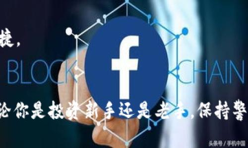 baioti深入追踪以太坊钱包：如何监控您的数字资产安全与交易动态/baioti
以太坊, 钱包追踪, 数字资产, 区块链, 交易安全/guanjianci

引言：数字资产时代的到来
随着区块链技术的飞速发展，以太坊（Ethereum）作为一款灵活且强大的平台，已经成为众多开发者和投资者关注的焦点。以太坊不仅仅是一个加密货币，它还是一个可以执行智能合约的去中心化平台。这使得以太坊在去中心化金融（DeFi）、非同质化代币（NFT）等领域都展现出了巨大的应用潜力。随着以太坊生态系统的发展，钱包的作用愈发重要，不仅关乎个人的资产安全，还直接影响到交易的顺利与否。如何有效追踪以太坊钱包，监控资产的动态，成为了每一位用户都需掌握的技能。

以太坊钱包的类型
在深入追踪以太坊钱包之前，我们首先需要了解钱包的类型。一般来说，以太坊钱包可以分为三类：热钱包、冷钱包和硬件钱包。

h4热钱包/h4
热钱包是指那些与互联网连接的钱包。它们通常使用方便，可随时进行交易，包括一些手机应用和网页钱包。这类钱包方便用户进行频繁的交易，但相应地风险也较高，因为随时可能遭遇黑客攻击。

h4冷钱包/h4
冷钱包则是指那些不连接互联网的钱包。常见的冷钱包形式有纸钱包和离线软件钱包，它们更为安全，但在交易时需要将资产导入热钱包中，这样就相对不便。

h4硬件钱包/h4
硬件钱包是专门设计用于存储加密资产的物理设备。它们结合了热钱包的便利性和冷钱包的安全性，成为越来越多用户的首选。然而，即使是硬件钱包，也需要定期追踪其安全状态，以防万一。

追踪以太坊钱包的必要性
追踪以太坊钱包的必要性不言而喻。首先，通过追踪钱包的交易记录，用户可以随时了解自己的资金动态和资产安全状况，及时发现异常后进行处理；其次，监控市场变化，用户能够把握最佳的交易时机，实现资本增值；最后，在网络环境日趋复杂的今天，监控交易的安全性显得尤为重要，这不仅仅关乎个人资产的安全，更关乎整个生态系统的稳定。

以太坊钱包追踪工具
如今，市场上有多种工具和平台可以帮助用户追踪以太坊钱包。以下是一些值得关注的工具：

h4区块链浏览器/h4
区块链浏览器如Etherscan，是追踪以太坊钱包最常用的工具之一。通过输入钱包地址，用户可以查看该钱包的交易历史、余额、代币持有情况等。这些信息对于投资者制定投资策略、探索市场趋势都是至关重要的。

h4第三方管理工具/h4
除了区块链浏览器，还有一些第三方开发的管理工具，如MyEtherWallet、MetaMask等。这些工具不仅允许用户创建和管理以太坊钱包，还提供监控和追踪功能，方便用户随时查看交易状态。

如何进行钱包追踪
追踪以太坊钱包其实并不复杂，下面是一些简要的步骤和建议：

h4步骤一：获取钱包地址/h4
钱包地址通常是以“0x”开头的40位字符串，用户需要先获取到自己要追踪的钱包地址。如果是不认识的钱包，务必确保该地址的真实性，以避免上当受骗。

h4步骤二：使用区块链浏览器/h4
打开Etherscan或其他区块链浏览器，将钱包地址粘贴入口处，点击搜索。此时，你将看到该钱包的详细信息，包括余额、交易记录、代币信息等。

h4步骤三：分析交易记录/h4
在查看交易记录时，注意每笔交易的时间、金额和交易对象，尽量分析交易模式和频次。这些信息能够帮助你判断此钱包的活跃程度和资产的流动性。

增强钱包安全性的技巧
除了追踪钱包外，用户还需要采取一些措施来增强钱包的安全性，这些措施包括但不限于：

h4使用强密码/h4
无论是热钱包还是硬件钱包，使用强大的密码都是保护钱包安全的第一步。建议使用包含字母、数字及特殊符号组合的密码，并定期更换。

h4启用双重认证/h4
许多钱包和交易平台都提供双重认证（2FA）功能。启用此功能后，用户在进行重要操作时需再进行一次身份验证，为你的资产增添一层安全保护。

h4定期监控交易/h4
定期追踪钱包的交易动态，及时发现异常交易或未经授权的活动。在发现可疑情况时，迅速采取措施，比如更换钱包地址或联系相关平台进行核实。

以太坊钱包的未来发展
随着以太坊2.0的全面升级，网络将更加安全、高效，钱包的系统和技术也会随之更新，推陈出新。我们可能会看到更多方便用户追踪和管理资产的新工具，以及智能合约的进一步应用，未来的数字资产管理将会变得更加智能和便捷。

结语
在这个数字化、智能化快速发展的时代，追踪以太坊钱包不仅能帮助用户更好地管理自己的资产，更能在一定程度上保障资产的安全。理解钱包类型、运用追踪工具、增强安全意识，都是每一个以太坊用户需要掌握的基本技能。无论你是投资新手还是老手，保持警觉与学习的态度，才能在这场数字资产革命中立于不败之地。
