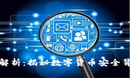 冷钱包的深度解析：揭秘数字货币安全背后的技术原理