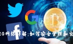 : 小狐钱包ERC20网络详解:如何安全管理和交易你