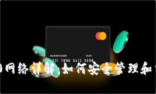: 小狐钱包ERC20网络详解:如何安全管理和交易你的加密资产