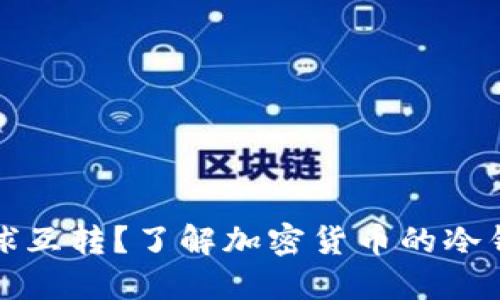 冷钱包是否支持全球互转？了解加密货币的冷钱包特性与使用技巧