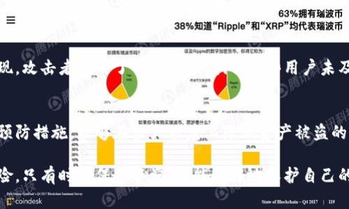 小狐钱包会被盗吗：保障数字资产安全的全面分析

小狐钱包, 数字资产, 钱包安全, 盗窃案例, 资产保护/guanjianci

引言
在当前数字化飞速发展的时代，越来越多的人开始使用数字钱包进行交易、储存和管理他们的资产。其中，小狐钱包因其方便和用户友好而受到广泛欢迎。但是，很多用户心中难免会有一个疑问：“小狐钱包会被盗吗？”本文将探讨数字钱包的安全性，分析可能面临的风险，并提供一些有效的防范措施。

小狐钱包的基础功能
小狐钱包是一个多功能的数字资产管理工具，用户能够通过它方便地购买、储存和转账各种数字货币。其用户界面设计简洁直观，非常适合新手使用。钱包内置的交易功能和价格监控，帮助用户抓住投资机会。此外，小狐钱包还提供了强大的安全保护措施，如两步验证、密码锁定等，确保用户的数字资产不易受到攻击。

钱包被盗的风险分析
尽管小狐钱包具备多重安全措施，但任何数字资产管理工具都无法做到绝对安全。数字钱包被盗的情况主要有以下几种：

h41. 钓鱼攻击/h4
钓鱼攻击是一种常见的网络诈骗手法，攻击者通过伪装成合法网站或应用，诱导用户输入他们的私人信息，例如密码和私钥。在使用小狐钱包时，用户一定要确保自己是在官方网站或可信的应用上操作，避免点击不明链接。

h42. 社会工程学攻击/h4
这种攻击手法通常依赖于对用户心理和行为的操控。攻击者可能通过社交媒体或直接联系的方式，声称自己是官方支持人员，从而获得用户的信任并获取敏感信息。对于这种风险，用户需要提高警惕，不轻易相信陌生人的消息。

h43. 黑客攻击/h4
尽管小狐钱包进行了多重安全防护，黑客仍然可能利用技术手段进行入侵。例如，恶意软件可以潜伏在用户的设备上，记录用户的操作并窃取重要信息。因此，用户应保持设备的安全，定期更新操作系统和防病毒软件。

小狐钱包的安全保护措施
为了保障用户的资产安全，小狐钱包采用了多种安全保护措施。以下是其几个核心功能：

h41. 双重验证/h4
小狐钱包提供了双重验证功能，用户在进行敏感操作时需要输入密码并通过手机验证码进行确认。这一道保护措施极大地降低了账户被盗的风险，因为即使攻击者获得了用户的密码，没有验证码也无法进行操作。

h42. 加密存储/h4
用户的私钥和敏感信息被通过高强度的加密算法进行存储。即便是钱包的内部系统，也无法直接读取这些数据，从而降低了被窃取的风险。

h43. 安全交易机制/h4
小狐钱包在进行交易时，会进行多层次的审核，以确保所有操作的合法性和用户的意愿。只有在用户确认的情况下，交易才会被执行。

用户的安全责任
尽管小狐钱包提供了多种安全措施，用户在使用过程中也应承担起一定的安全责任。以下是一些实用建议：

h41. 定期更换密码/h4
定期更新密码是保持账户安全的重要方法。建议使用复杂度较高的密码，包含字母、数字和特殊字符，不要用与其他账户相同的密码。

h42. 不共享个人信息/h4
用户应避免在社交媒体上公开自己的数字资产信息或与钱包有关的信息，包括持有的数字货币种类和数量。保护个人隐私，可以避免成为黑客攻击的目标。

h43. 频繁检查账户活动/h4
关注自己的账户活动，及时发现可疑交易。如果发现异常情况，应立即采取措施，例如修改密码或联系钱包客服。

数字钱包安全现状的深入探讨
在数字钱包领域，盗窃事件频频发生，这不仅仅是技术层面的问题，还与整个金融生态的变化有关。随着数字资产的逐步被接受，越来越多的投资者涌入这个市场，导致竞争加剧，安全问题愈发突出。在全球范围内，各大钱包服务商均在不断升级他们的安全措施，以应对日益复杂的威胁。

h4案例分析/h4
我们不妨回顾几个数字钱包被盗的案例，以进一步警示用户。某知名钱包曾在一天内遭到大规模网络攻击，数千用户的资产损失惨重。调查发现，攻击者利用了一个安全漏洞，一些用户未及时更新钱包版本，从而遭受损失。这一事件令整个行业震惊，许多用户开始关注安全性，并加强了对个人信息保护的意识。

总结与展望
小狐钱包作为一款受到众多用户喜爱的数字资产管理工具，其安全性虽然较强，但用户仍需保持高度警惕。通过了解潜在的风险，采取必要的预防措施，能够在很大程度上降低资产被盗的风险。未来，数字钱包的安全性将是行业发展的重要焦点，技术的不断进步和安全意识的提高，将为保护用户的数字财富提供更为坚实的基础。

总之，数字资产的安全问题不仅是钱包开发者的责任，更是每位用户共同的义务。在享受数字钱包带来的便利的同时，我们不能忽视潜在的风险，只有时刻保持警觉，才能更好地保护自己的资产。