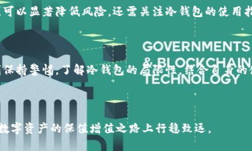 冷钱包为什么安全：揭开数字币藏匿的秘密

冷钱包,数字货币,安全,加密技术,资产保护/guanjianci

### 了解冷钱包的基本概念

在数字货币日益流行的背景下，安全问题成为越来越多投资者关注的焦点。而冷钱包，作为一种独特的数字资产存储方式，因其卓越的安全性，引起了广泛的讨论。那么，究竟什么是冷钱包呢？冷钱包是一种离线存储方式，即它没有直接连接到互联网。这使得冷钱包能够有效降低潜在的网络攻击风险，从而为用户的资产提供更为安全的保护。

### 冷钱包的工作原理

冷钱包的核心就在于其工作机制。大多数冷钱包采用硬件设备，如USB设备、专门的硬件钱包等，用户可以通过这些专用设备生成并存储私钥。私钥是数字资产的“钥匙”，唯有拥有它，才能对资产进行支配。冷钱包的硬件存储方式将私钥与互联网隔离，使黑客无法轻易获取，不论是通过网络钓鱼、恶意软件还是其他网络攻击手段，冷钱包都能有效抵御这些威胁。

### 冷钱包的安全优势

冷钱包的安全性体现在多个方面。首先，由于冷钱包并未连接网络，黑客几乎不可能通过网络手段进行攻击。其次，在某些类型的冷钱包中，用户需要通过物理操作来确认交易，这意味着在进行任何交易之前，用户需要切换到在线模式，确保每一次交易都是经过严格验证的。此外，冷钱包通常采用高级加密技术，对于资金的保护具有高强度的安全防护。

### 冷钱包与热钱包的对比

冷钱包在安全性上有明显的优势，但热钱包（即在线钱包）和冷钱包并不是完全对立的选择。热钱包的便利性毋庸置疑，它适合频繁交易的用户，能快速响应市场变化，而冷钱包则更适合长期投资者。对比热钱包，冷钱包的存储环境更加安全，适合那些不打算长期进行交易的人士。因此，用户根据自身需求选择合适的钱包类型将显得格外重要。

### 冷钱包的使用注意事项

虽然冷钱包提供了高水平的安全性，但在使用过程中仍需保持一定的警惕与谨慎。首先，务必选择信誉良好的品牌和设备，市场上存在某些假冒伪劣产品，它们可能会威胁到你的资产安全。其次，要妥善保管冷钱包的恢复种子（或恢复词），因为如果你对这些信息的保管不当，可能会导致资产的不可恢复损失。此外，定期检查软件更新与最新的安全建议也是必不可少的环节。

### 未来的冷钱包趋势

随着数字货币生态系统的发展，冷钱包的形态和功能也在不断演变。未来，我们可能会看到更多集成多种功能的冷钱包，不再局限于传统的资产存储，而是能够提供更多附加值服务，例如投资分析、市场监控等。这些创新将使冷钱包变得更加智能便捷，但其安全性仍将是设计的重中之重。

### 冷钱包的选购指南

如果你决定购买冷钱包，那么选择合适的产品是十分关键的。市场上的冷钱包种类繁多，从功能到价格差异大。一般来说，选择具有良好用户评价和厂商信誉的产品，可以显著降低风险。还需关注冷钱包的使用指南，确保你能快速上手并掌握其操作要领。

### 总结

总体而言，冷钱包因其高度安全而备受推崇，尤其是在数字货币投资日趋普及的今天，冷钱包能够很好地保护用户的资产安全。然而，作为一名投资者，我们也应时刻保持警惕，了解冷钱包的局限性，结合自身的使用习惯和投资目标，做出最合适的选择。

安全投资，从冷钱包开始。理性决策和稳健操作，将是你在数字货币时代取得成功不变的法则。通过对冷钱包安全性的深入了解，期待能为你的数字资产保驾护航！ 

通过以上结论，我们不仅理解了冷钱包的安全性，还能更加全面地看待数字货币的存储与管理，从而做出明智的投资决策。随着你对冷钱包的深入了解，相信你会在数字资产的保值增值之路上行稳致远。