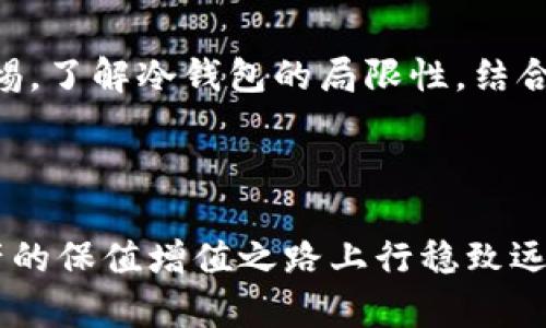 冷钱包为什么安全：揭开数字币藏匿的秘密

冷钱包,数字货币,安全,加密技术,资产保护/guanjianci

### 了解冷钱包的基本概念

在数字货币日益流行的背景下，安全问题成为越来越多投资者关注的焦点。而冷钱包，作为一种独特的数字资产存储方式，因其卓越的安全性，引起了广泛的讨论。那么，究竟什么是冷钱包呢？冷钱包是一种离线存储方式，即它没有直接连接到互联网。这使得冷钱包能够有效降低潜在的网络攻击风险，从而为用户的资产提供更为安全的保护。

### 冷钱包的工作原理

冷钱包的核心就在于其工作机制。大多数冷钱包采用硬件设备，如USB设备、专门的硬件钱包等，用户可以通过这些专用设备生成并存储私钥。私钥是数字资产的“钥匙”，唯有拥有它，才能对资产进行支配。冷钱包的硬件存储方式将私钥与互联网隔离，使黑客无法轻易获取，不论是通过网络钓鱼、恶意软件还是其他网络攻击手段，冷钱包都能有效抵御这些威胁。

### 冷钱包的安全优势

冷钱包的安全性体现在多个方面。首先，由于冷钱包并未连接网络，黑客几乎不可能通过网络手段进行攻击。其次，在某些类型的冷钱包中，用户需要通过物理操作来确认交易，这意味着在进行任何交易之前，用户需要切换到在线模式，确保每一次交易都是经过严格验证的。此外，冷钱包通常采用高级加密技术，对于资金的保护具有高强度的安全防护。

### 冷钱包与热钱包的对比

冷钱包在安全性上有明显的优势，但热钱包（即在线钱包）和冷钱包并不是完全对立的选择。热钱包的便利性毋庸置疑，它适合频繁交易的用户，能快速响应市场变化，而冷钱包则更适合长期投资者。对比热钱包，冷钱包的存储环境更加安全，适合那些不打算长期进行交易的人士。因此，用户根据自身需求选择合适的钱包类型将显得格外重要。

### 冷钱包的使用注意事项

虽然冷钱包提供了高水平的安全性，但在使用过程中仍需保持一定的警惕与谨慎。首先，务必选择信誉良好的品牌和设备，市场上存在某些假冒伪劣产品，它们可能会威胁到你的资产安全。其次，要妥善保管冷钱包的恢复种子（或恢复词），因为如果你对这些信息的保管不当，可能会导致资产的不可恢复损失。此外，定期检查软件更新与最新的安全建议也是必不可少的环节。

### 未来的冷钱包趋势

随着数字货币生态系统的发展，冷钱包的形态和功能也在不断演变。未来，我们可能会看到更多集成多种功能的冷钱包，不再局限于传统的资产存储，而是能够提供更多附加值服务，例如投资分析、市场监控等。这些创新将使冷钱包变得更加智能便捷，但其安全性仍将是设计的重中之重。

### 冷钱包的选购指南

如果你决定购买冷钱包，那么选择合适的产品是十分关键的。市场上的冷钱包种类繁多，从功能到价格差异大。一般来说，选择具有良好用户评价和厂商信誉的产品，可以显著降低风险。还需关注冷钱包的使用指南，确保你能快速上手并掌握其操作要领。

### 总结

总体而言，冷钱包因其高度安全而备受推崇，尤其是在数字货币投资日趋普及的今天，冷钱包能够很好地保护用户的资产安全。然而，作为一名投资者，我们也应时刻保持警惕，了解冷钱包的局限性，结合自身的使用习惯和投资目标，做出最合适的选择。

安全投资，从冷钱包开始。理性决策和稳健操作，将是你在数字货币时代取得成功不变的法则。通过对冷钱包安全性的深入了解，期待能为你的数字资产保驾护航！ 

通过以上结论，我们不仅理解了冷钱包的安全性，还能更加全面地看待数字货币的存储与管理，从而做出明智的投资决策。随着你对冷钱包的深入了解，相信你会在数字资产的保值增值之路上行稳致远。