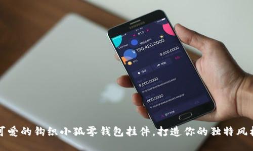 可爱的钩织小狐零钱包挂件,打造你的独特风格