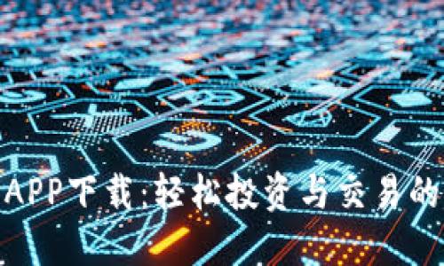 数字货币APP下载：轻松投资与交易的最佳选择