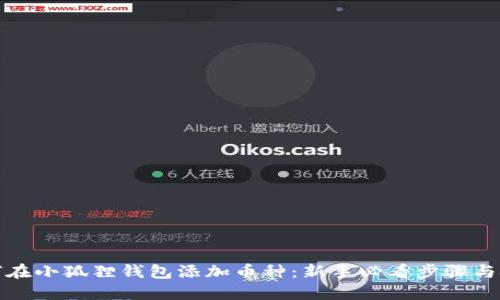 如何在小狐狸钱包添加币种：新手必看步骤与技巧