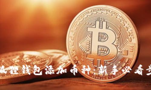 如何在小狐狸钱包添加币种：新手必看步骤与技巧