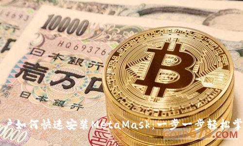 苹果手机用户如何快速安装MetaMask:一步一步轻松掌握加密钱包