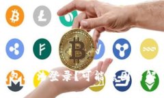 为何小狐钱包无法登录?可能原因与解决办法揭