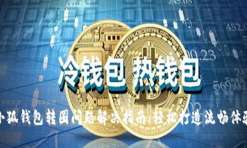 小狐钱包转圈问题解决指南：轻松打造流畅体验