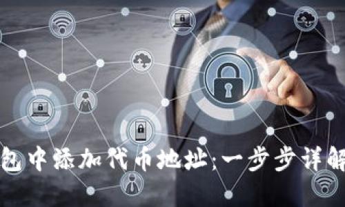 如何在冷钱包中添加代币地址：一步步详解与实用技巧