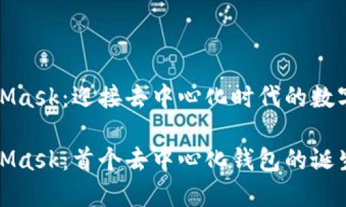 MetaMask:迎接去中心化时代的数字钱包
MetaMask:首个去中心化钱包的诞生之旅