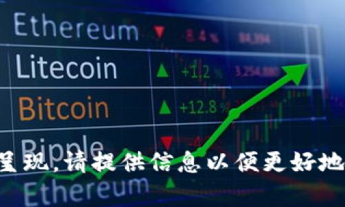未能直接呈现。请提供信息以便更好地创建内容。