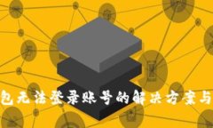 ibaoti小狐钱包无法登录账号的解决方案与常见问