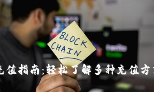 贝小狐钱包充值指南：轻松了解多种充值方式及注意事项