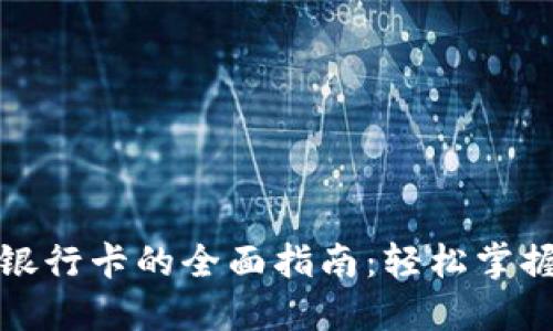 冷链钱包转入银行卡的全面指南：轻松掌握数字货币套利