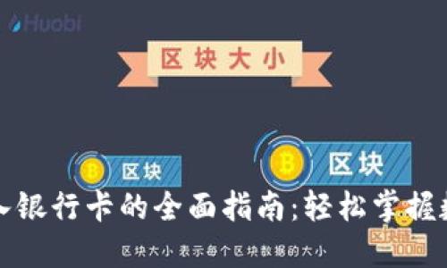 冷链钱包转入银行卡的全面指南：轻松掌握数字货币套利