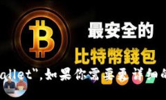 小狐钱包的英文名称是 ＂Little Fox Wallet＂。如果