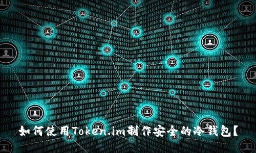 如何使用Token.im制作安全的冷钱包？
