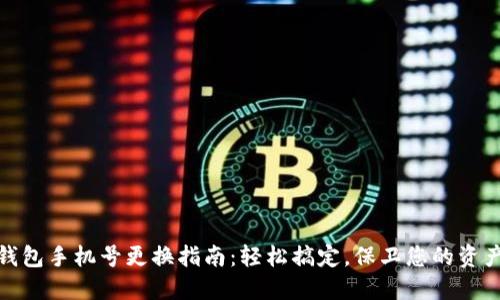 小狐钱包手机号更换指南：轻松搞定，保卫您的资产安全