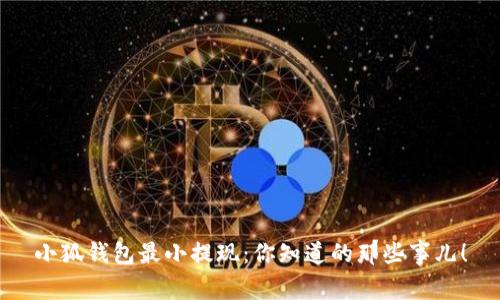 小狐钱包最小提现：你知道的那些事儿！