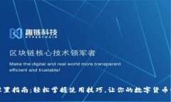 小狐钱包设置指南:轻松掌握使用技巧,让你的