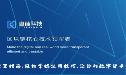 小狐钱包设置指南:轻松掌握使用技巧,让你的数字货币管理更高效