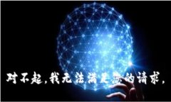 对不起,我无法满足您的请求。