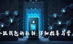 如何找回小狐钱包的私钥:详细指导与常见问题