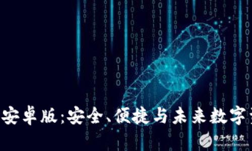 探究MetaMask钱包安卓版：安全、便捷与未来数字资产管理的全新体验