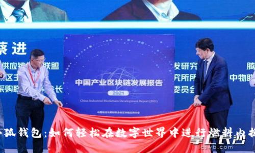小狐钱包：如何轻松在数字世界中进行燃料内换？