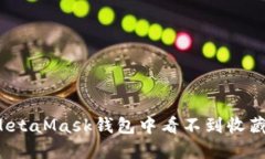如何解决MetaMask钱包中看不到收藏品的问题?