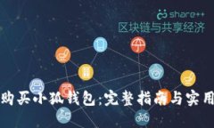 如何购买小狐钱包:完整指南与实用技巧