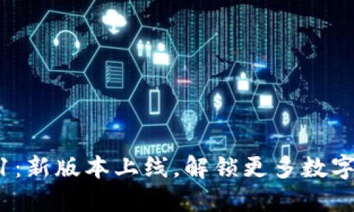 小狐钱包v.5.12.1:新版本上线,解锁更多数字资产管理新功能!