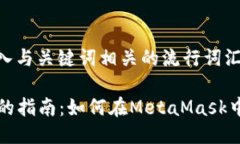 思考一个的,融入与关键词相关的流行词汇或趋