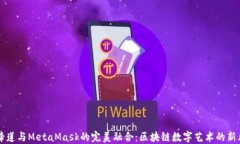 马蹄莲与MetaMask的完美融合:区块链数字艺术的新
